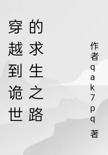 穿越到詭世的求生之路 封面