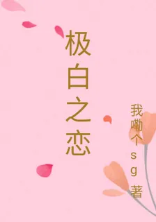 極白之戀 封面
