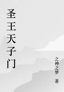 聖王天子門 封面