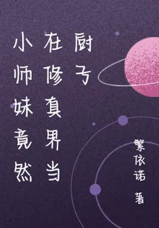 小師妹竟然在修真界當廚子 封面
