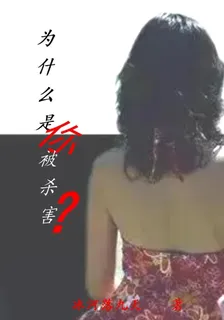 爲什麼是你被殺害？ 封面