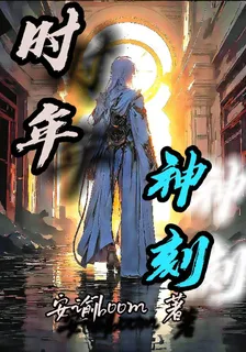 時年神刻 封面