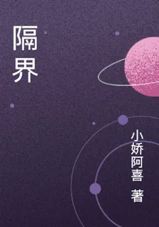 隔界 封面
