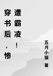 穿書後，慘遭霸凌！ 封面