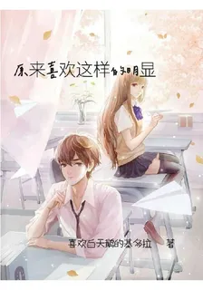 原來喜歡這樣明顯 封面