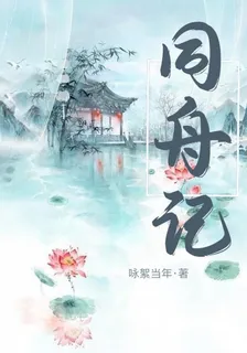 同舟記 封面
