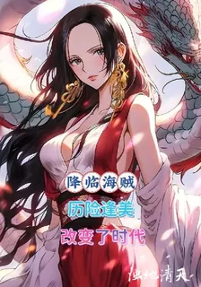 降臨海賊，歷險逢美，改變了時代 封面
