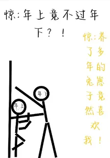 驚年上竟幹不過年下 封面
