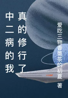 中二病的我真的修行了 封面