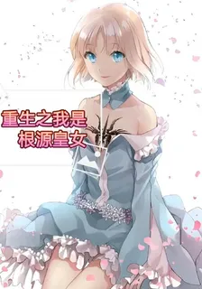 重生之我是根源皇女 封面