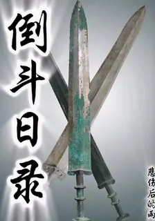 倒鬥日錄 封面