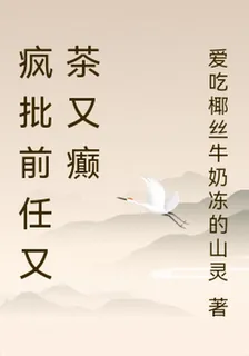 瘋批前任又茶又癲 封面