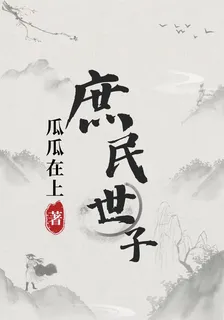 庶民世子 封面