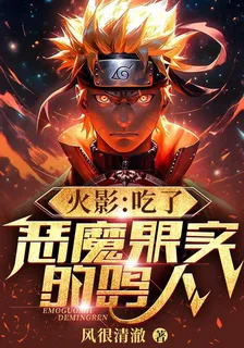 火影：喫了惡魔果實的鳴人 封面