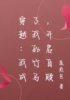 穿越：我成了我的竹馬，開啓自贖 封面