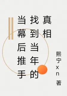 當幕後推手找到當年的真相 封面