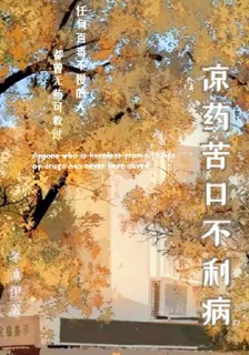 涼藥苦口不利病 封面