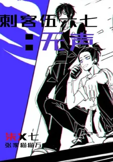 刺客伍六七：無聲 封面