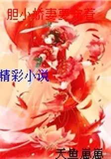 膽小嬌妻要寵着 封面