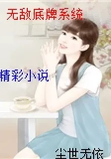 無敵底牌系統 封面