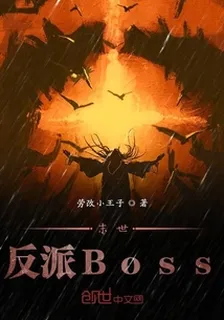 末世反派Boss 封面