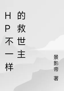 Hp不一樣的救世主 封面