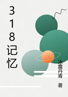 318記憶 封面