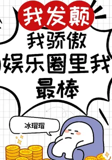 我發顛，我驕傲，娛樂圈裏我最棒 封面