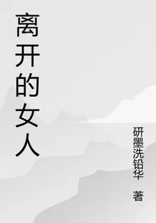 離開的女人 封面
