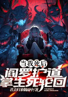 當我死後，閻羅護道，掌生死輪迴 封面