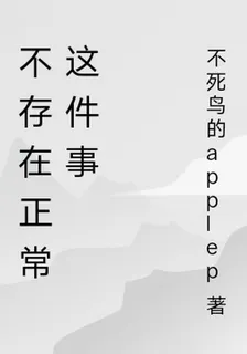 不存在正常這件事 封面