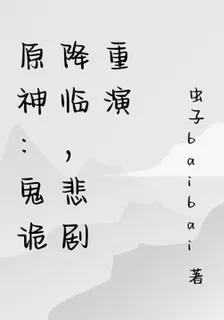原神：鬼詭降臨，悲劇重演 封面