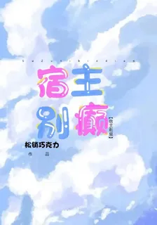宿主別癲 封面