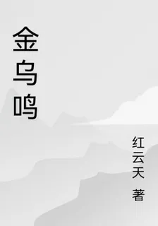 金烏鳴 封面