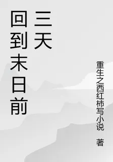 末世重生之崑崙鏡 封面