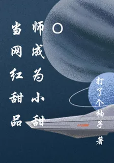 當網紅甜品師成爲小甜o 封面