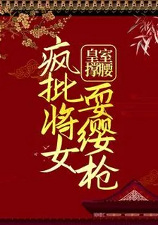 皇室撐腰，瘋批將女耍纓槍 封面