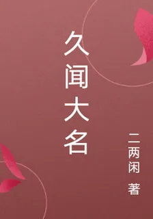 久聞大名 封面