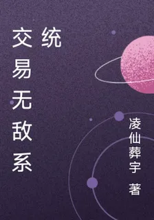 交易無敵系統 封面