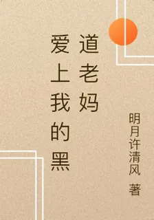 愛上我的黑道老媽 封面