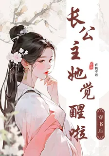 穿書後，長公主她覺醒啦！ 封面
