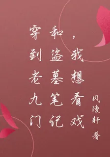 穿到老九門和盜墓筆記，我想看戲 封面