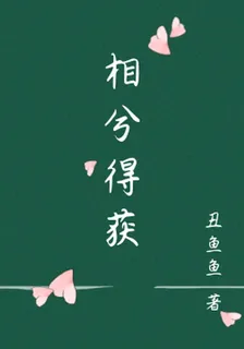 相兮得獲 封面