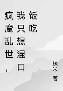 瘋魔亂世，我只想混口飯喫 封面