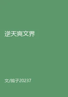 逆天爽文界 封面
