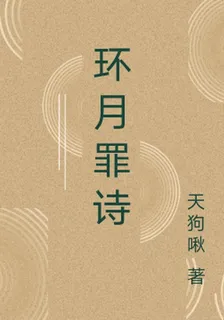 環月罪詩 封面