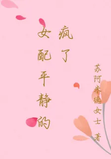 女配平靜的瘋了 封面