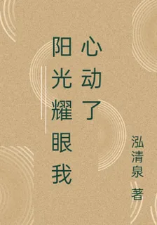 陽光耀眼我心動了 封面