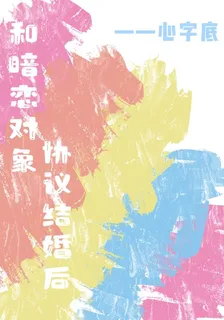 和暗戀對象協議結婚後 封面