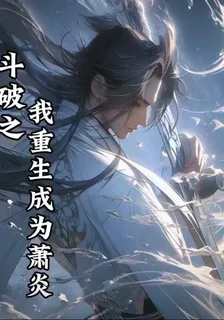 鬥破之我重生成爲蕭炎 封面